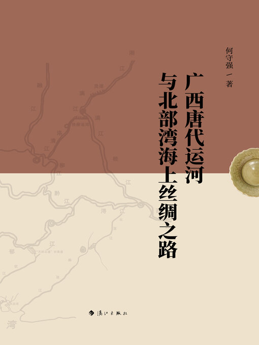 Title details for 广西唐代运河与北部湾海上丝绸之路 by 何守强 - Available